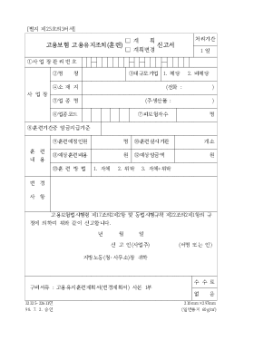 고용 보험 고용 유지 조치, 훈련(계획, 계획 변경) 신고서 고용 보험 고용 유지 조치, 훈련(계획, 계획 변경) 신고서